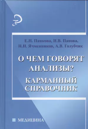 О чем говорят анализы?: карманный справочник — 2452045 — 1