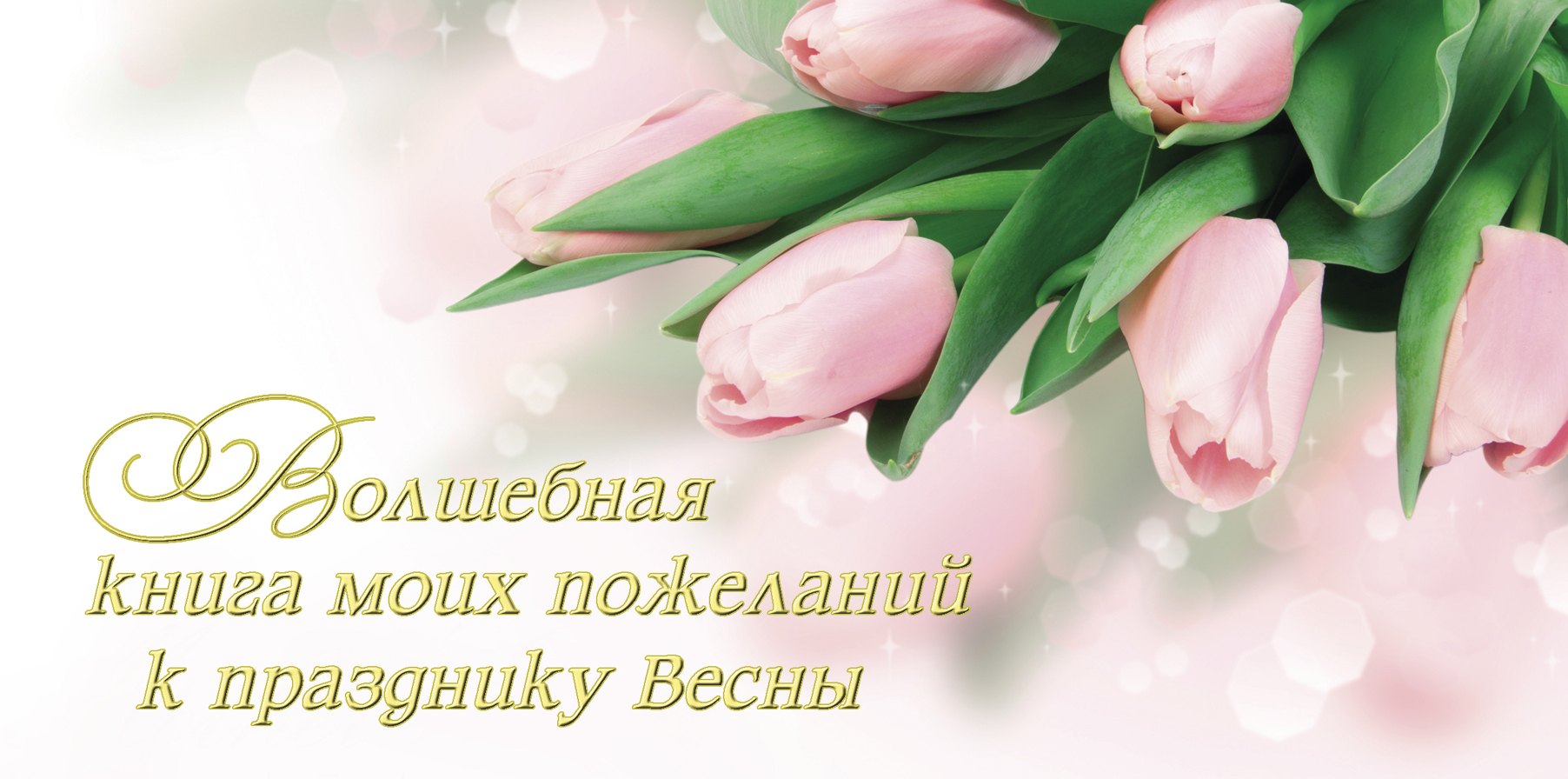 

Волшебная книга моих пожеланий к празднику Весны