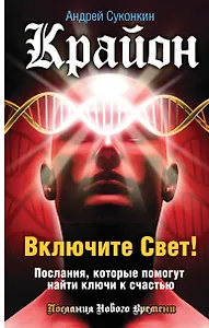 Включите Свет! Послания, которые помогут найти ключи к счастью