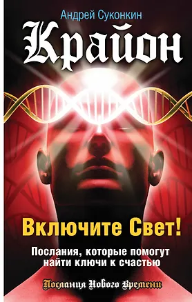 Книга Включите Свет! Послания, которые помогут найти ключи к счастью (Андрей Суконкин)