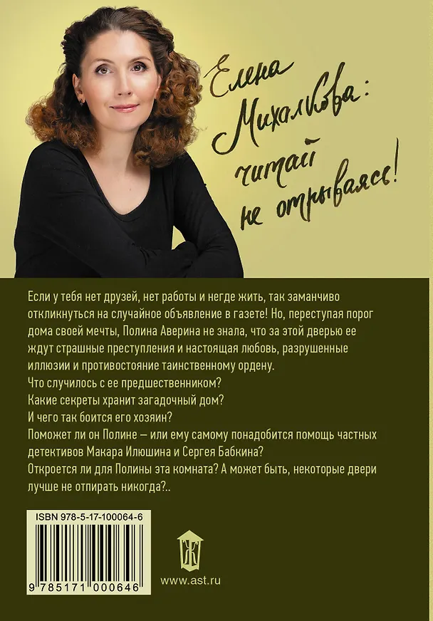 Книга Комната старинных ключей (Елена Михалкова) — 2