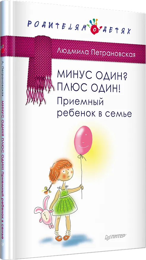 Книга Минус один? Плюс один! Приемный ребенок в семье (Людмила Петрановская) — 2