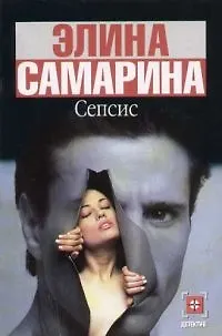 Книга Сепсис ()
