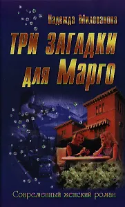 Три загадки для Марго : роман