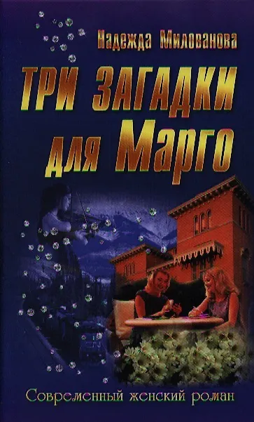 Книга Три загадки для Марго : роман (Надежда Милованова) — 1