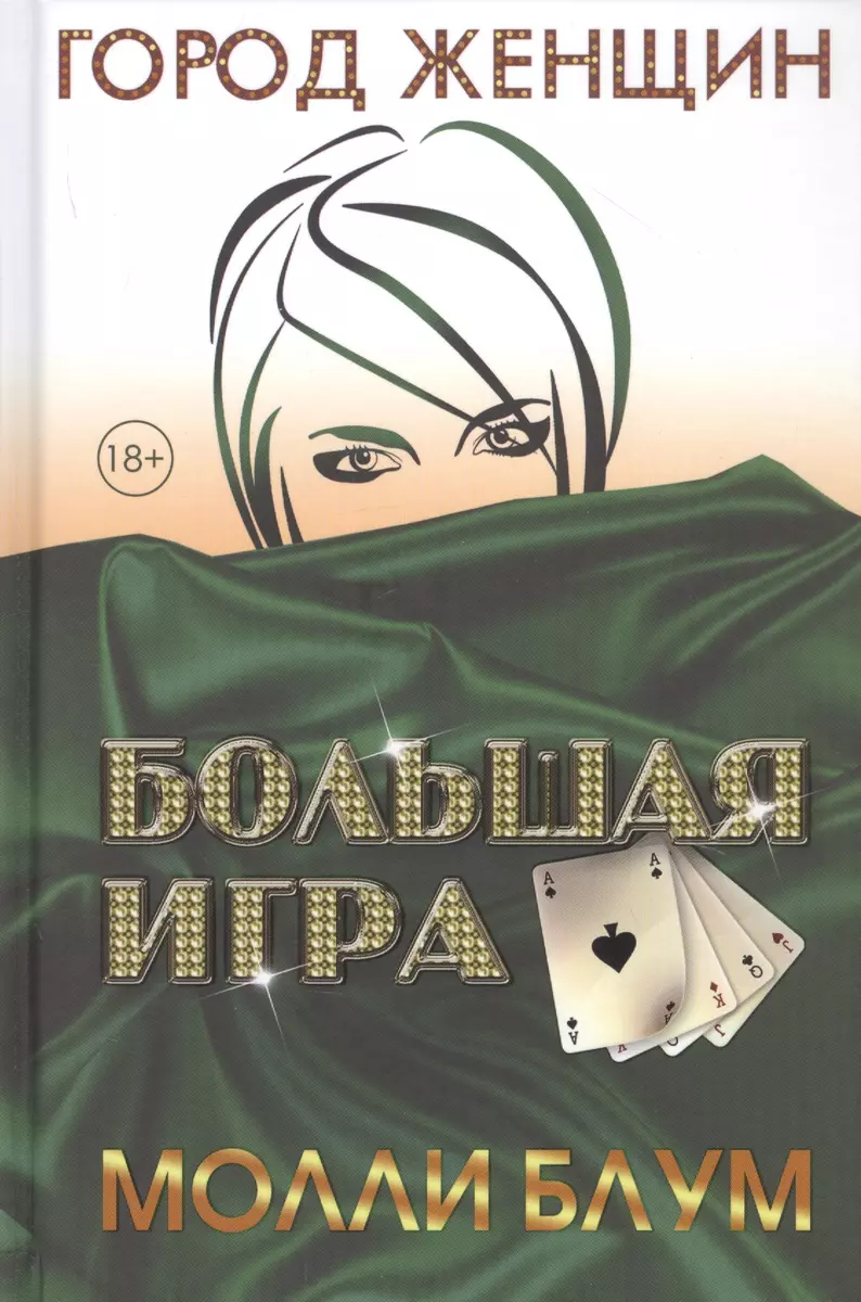 Большая игра (Молли Блум) - купить книгу с доставкой в интернет-магазине  «Читай-город». ISBN: 978-5-386-13824-0