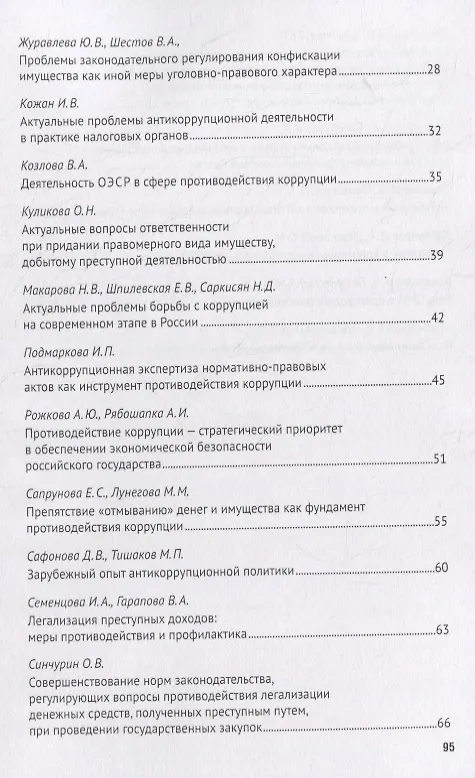 Книга Легализация предметов, приобретенных преступным путем, как разновидность и итог коррупции. Сборник научных трудов Всероссийской научно-практической конференции г.Москва, 7 октября 2020 г. () — 3