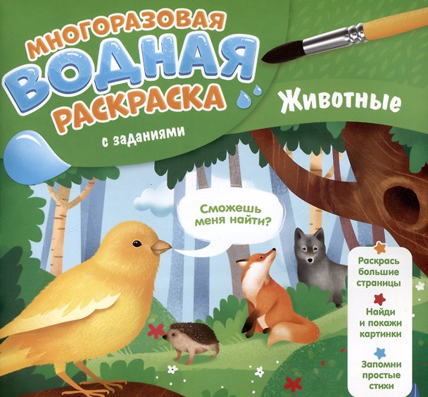 Книга Животные. Многоразовая водная раскраска с заданиями (Мария Гребенникова) — 1