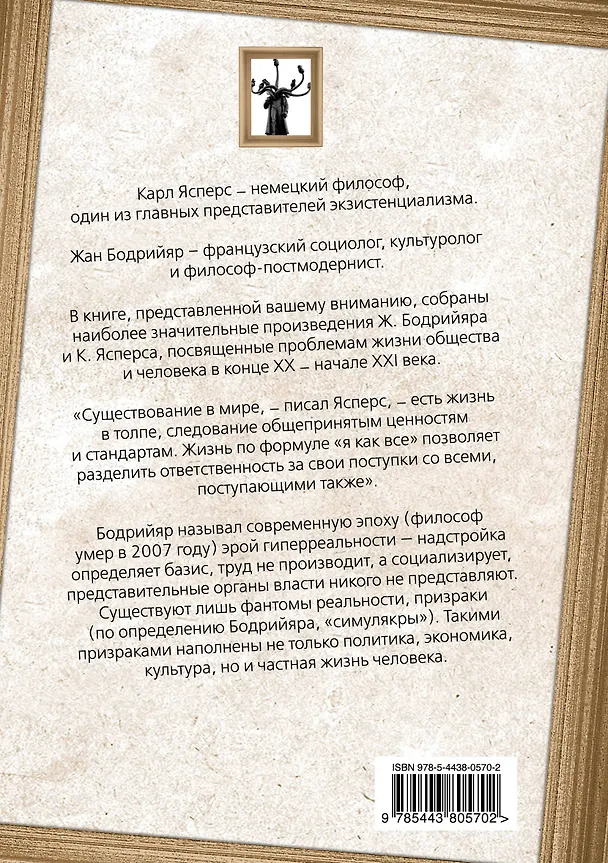 Книга Призрак толпы (Карл Ясперс, Жан Бодрийяр) — 2