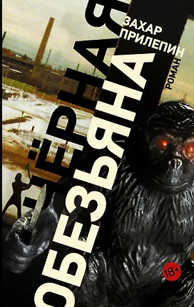 Книга Черная обезьяна (Захар Прилепин)