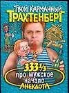 333 1/3 анекдота про мужское начало