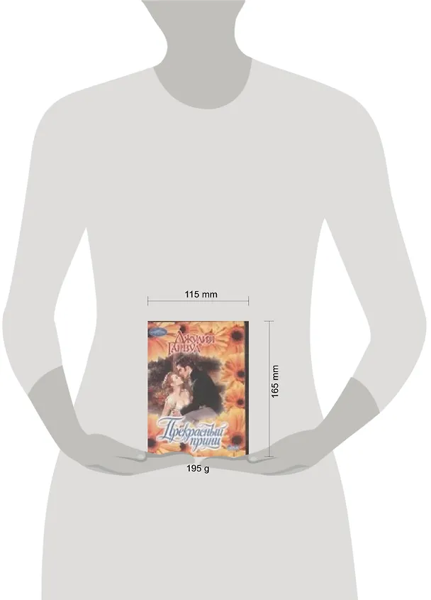 Книга Прекрасный принц (Джулия Гарвуд) — 2