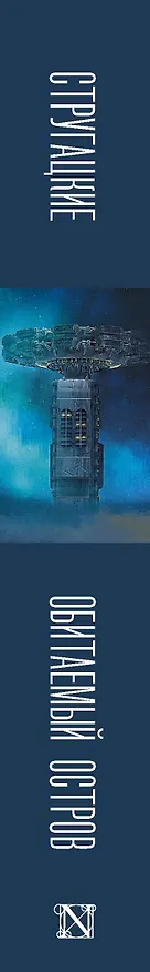 Книга Обитаемый остров (Борис Стругацкий, Аркадий Стругацкий) — 4