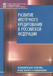 Развитие ипотечного кредитования в Российской Федерации