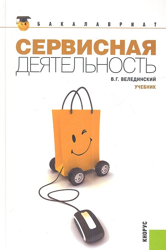 Сервисная деятельность: учебник / 2-е изд., стер.
