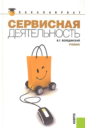 Книга Сервисная деятельность: учебник / 2-е изд., стер. (Валерий Велединский)