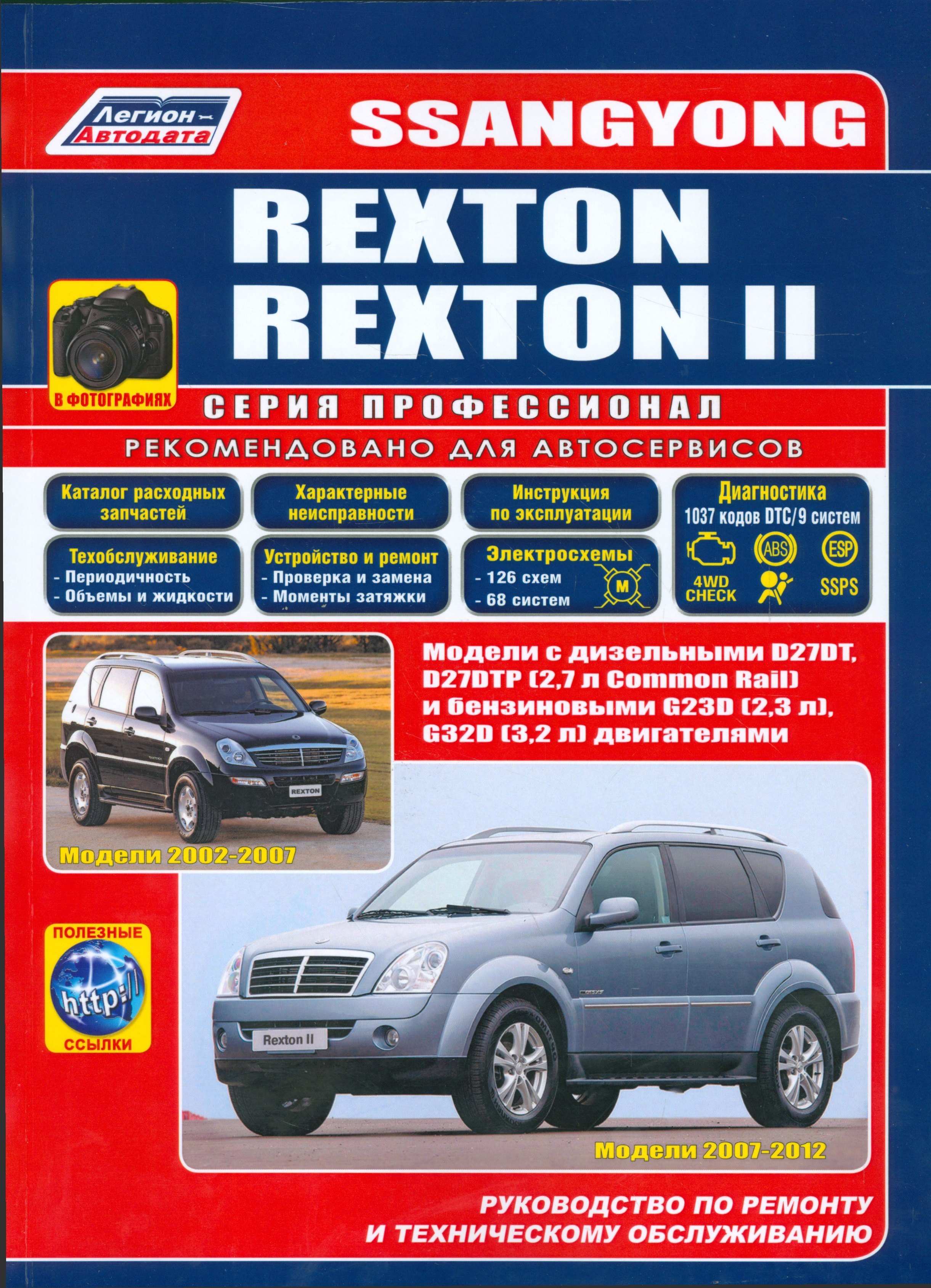 

SsangYong Rexton (2002-2007) Rexton II (2007-2012) в фотографиях. Модели 2002-2012 гг. выпуска с дизельными D27DT, D27DTP (2,7 л. Common Rail) и бензиновыми G23D (2,3 л.), G32D (3,2 л.) двигателями. Руководство по ремонту и техническому обслуживанию