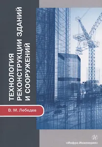 Технология реконструкции зданий и сооружений. Учебное пособие