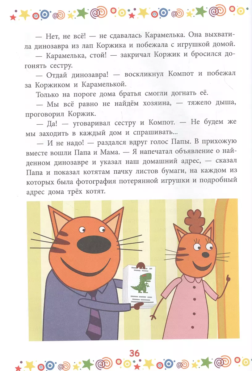 Котята-непоседы. Три Кота - купить книгу с доставкой в интернет-магазине  «Читай-город». ISBN: 978-5-4471-7282-4