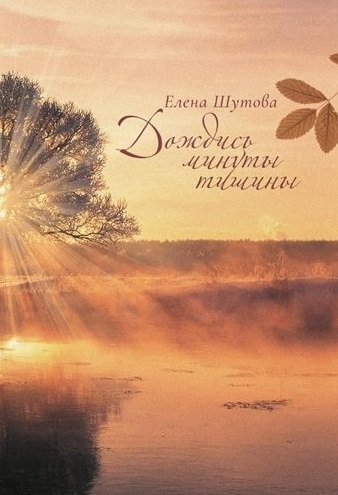 

Дождись минуты тишины: сборник стихов