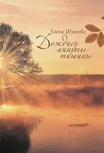 Дождись минуты тишины: сборник стихов