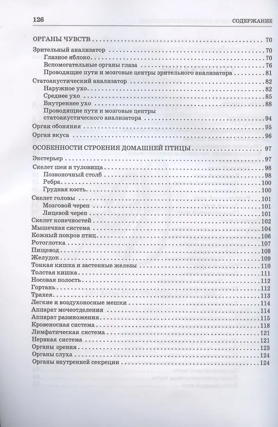 Книга Анатомия животных. Неврология. Органы чувств. Особенности строения домашней птицы. Практикум. Учебное пособие для вузов (Николай Зеленевский) — 3