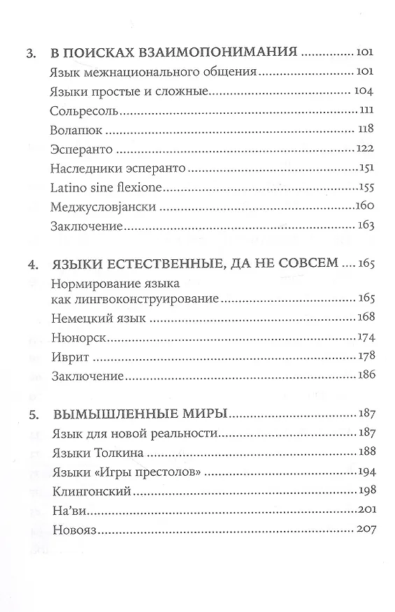 Книга Конструирование языков: От эсперанто до дотракийского (Александр Пиперски) — 4