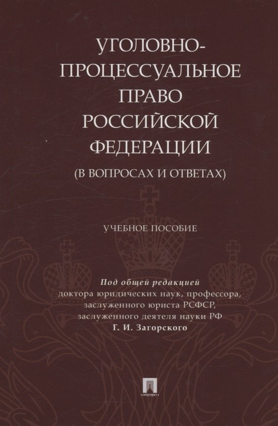 

Уголовно-процессуальное право Российской Федерации (в вопросах и ответах)