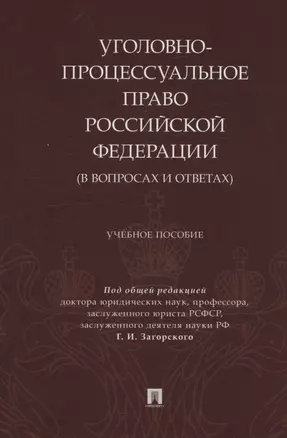 Уголовно-процессуальное право Российской Федерации (в вопросах и ответах) — 3062418 — 1