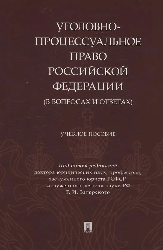 Книга Уголовно-процессуальное право Российской Федерации (в вопросах и ответах) () — 1