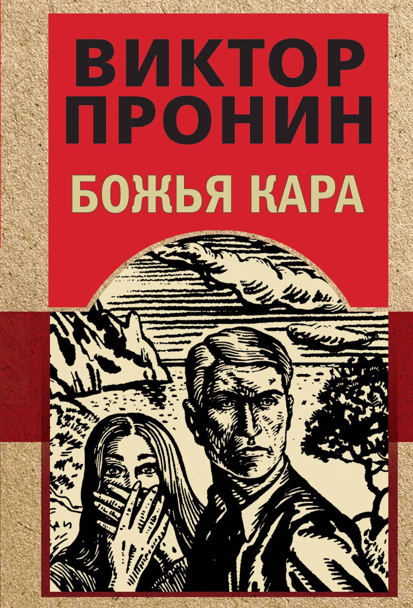 

Божья кара