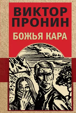 Божья кара — 3074014 — 1