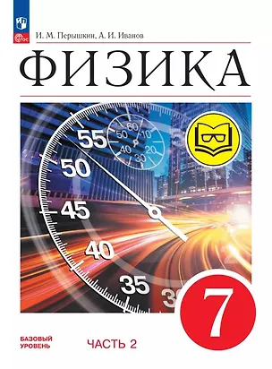 Книга Физика. 7 класс. Учебное пособие. В четырех частях. Часть 2 (для слабовидящих учащихся). ФГОС 2021 (Александр Иванов, И. Перышкин)