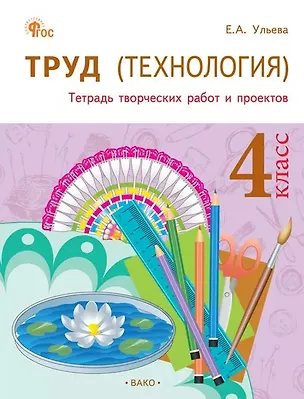Книга Труд (Технология). 4 класс. Тетрадь творческих работ и проектов  (Елена Ульева)
