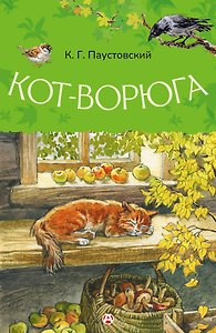 Кот-ворюга