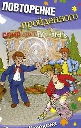 Книга Повторение пройденного (Тамара Крюкова)