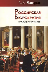 Российская бюрократия: проблемы и перспективы