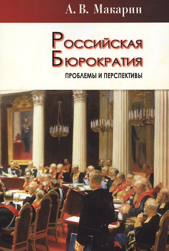 Книга Российская бюрократия: проблемы и перспективы () — 1