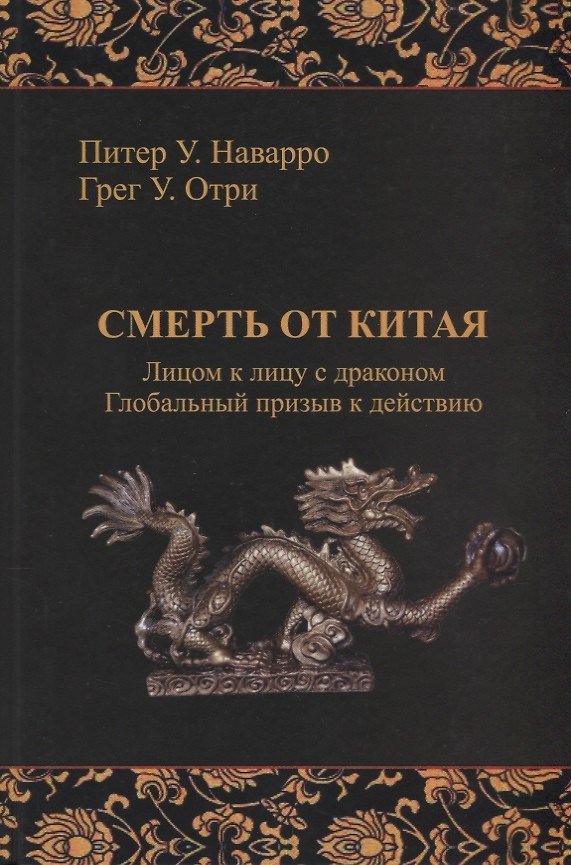 Книга Смерть от Китая. Лицом к лицу с драконом () — 1