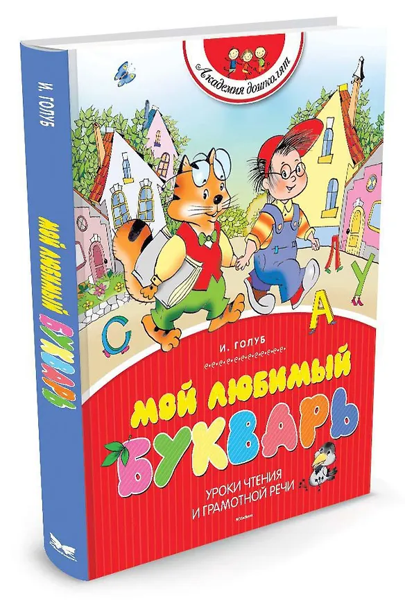 Книга Мой любимый букварь (Ирина Голуб) — 2