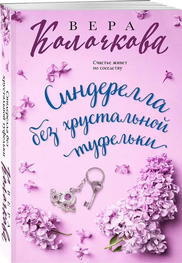 Книга Синдерелла без хрустальной туфельки (Вера Колочкова) — 4