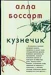 Книга Кузнечик (Алла Боссарт) — 1