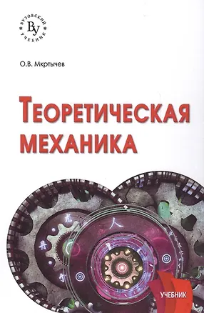 Книга Теоретическая механика. Учебник ()