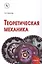 Теоретическая механика. Учебник — 2629255 — 1