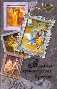 Тайны прошедших времен