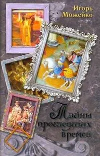 Книга Тайны прошедших времен (Игорь Можейко)