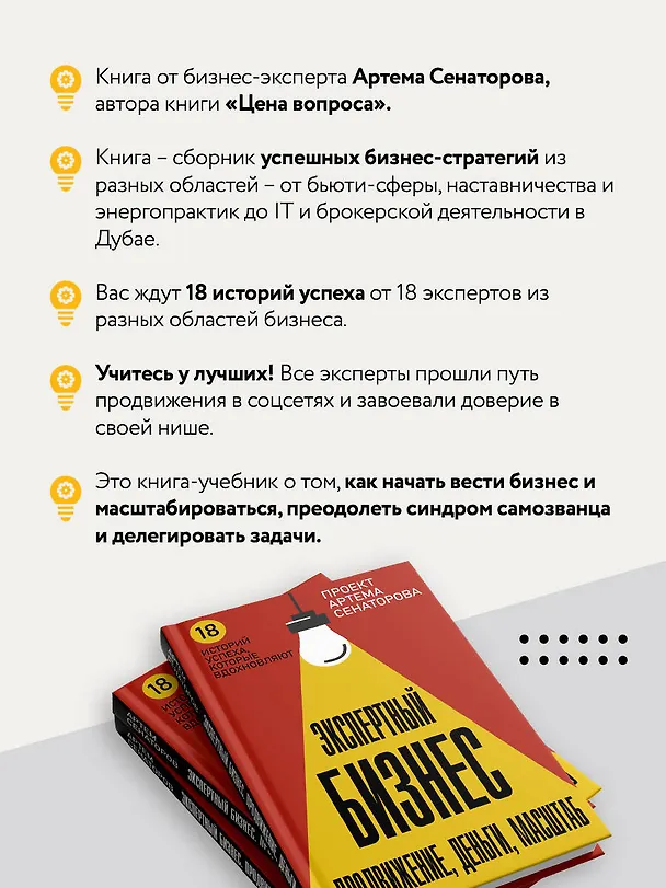 Книга Экспертный Бизнес. Продвижение, деньги, масштаб (Артем Сенаторов, Анна Почекутова, Юлия Трубникова) — 6