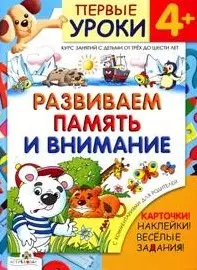 Развиваем память и внимание+карточ,накл.веселые зад. 4+ — 2149081 — 1