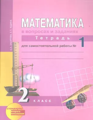 Математика в вопросах и заданиях (текст): 2 класс: Тетр.для сам. раб.в 3-х частях, № 1, № 2 — 2357249 — 1