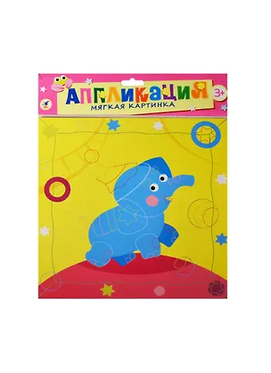 Мягкая картинка Веселый слоник (2796) (Аппликация) (набор) (3+) (упаковка) 2452516